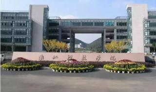 浙江科技学院是几本 浙江科技学院安吉校区是几本